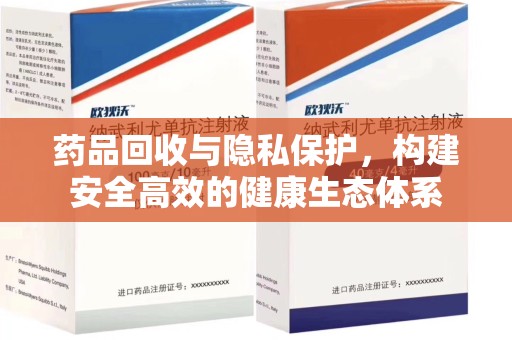 济南药品回收与隐私保护，构建安全高效的健康生态体系