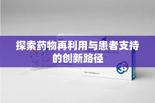 济南探索药物再利用与患者支持的创新路径