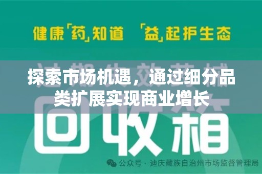 济南探索市场机遇，通过细分品类扩展实现商业增长