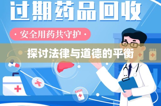 济南探讨法律与道德的平衡