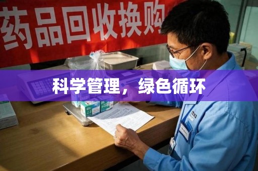 济南科学管理，绿色循环