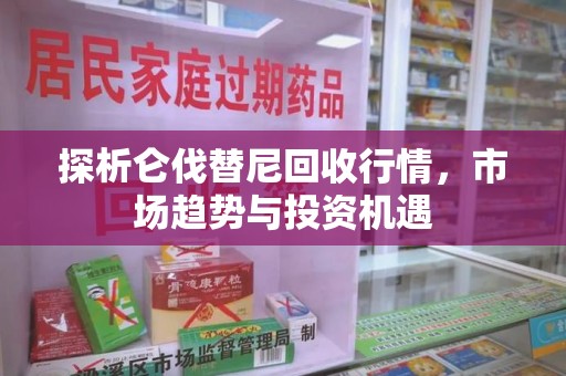 济南探析仑伐替尼回收行情，市场趋势与投资机遇