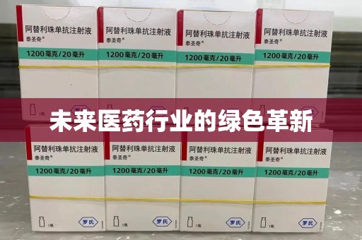济南未来医药行业的绿色革新