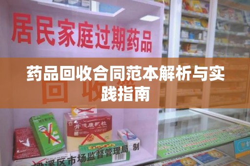济南药品回收合同范本解析与实践指南