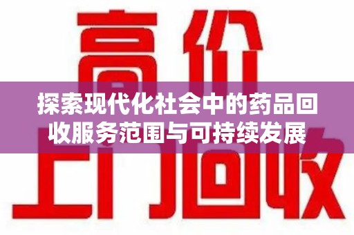 济南探索现代化社会中的药品回收服务范围与可持续发展