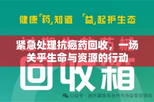 济南紧急处理抗癌药回收，一场关乎生命与资源的行动