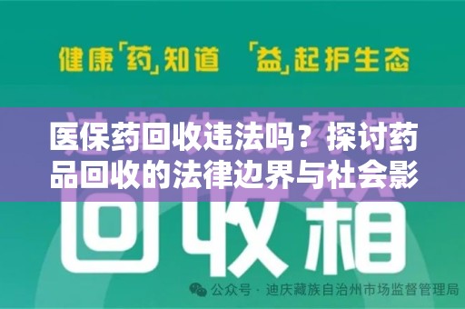 济南医保药回收违法吗？探讨药品回收的法律边界与社会影响