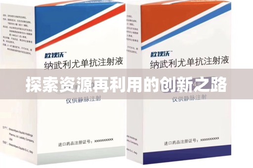济南探索资源再利用的创新之路