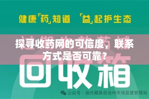 济南探寻收药网的可信度，联系方式是否可靠？