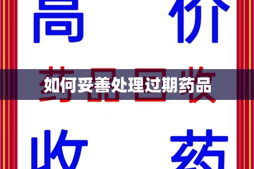 济南如何妥善处理过期药品