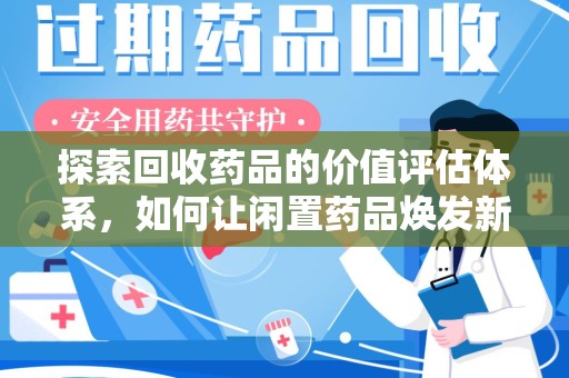 济南探索回收药品的价值评估体系，如何让闲置药品焕发新生命