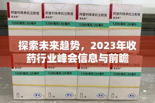 济南探索未来趋势，2023年收药行业峰会信息与前瞻