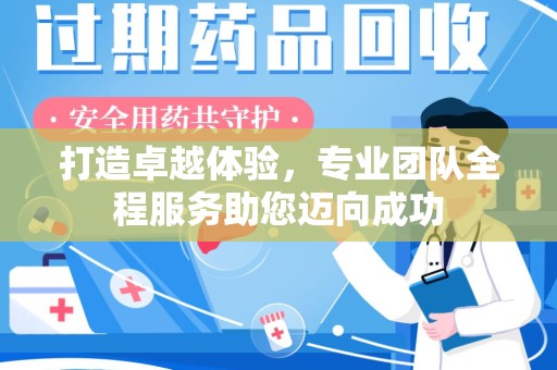 济南打造卓越体验，专业团队全程服务助您迈向成功