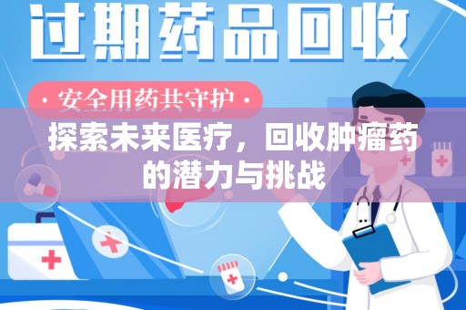 济南探索未来医疗，回收肿瘤药的潜力与挑战
