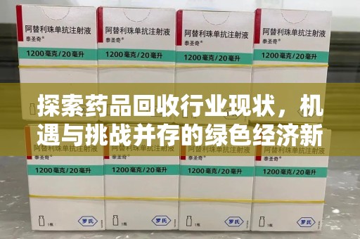 济南探索药品回收行业现状，机遇与挑战并存的绿色经济新领域