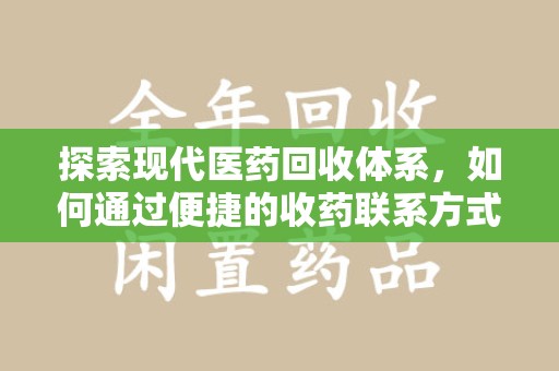 济南探索现代医药回收体系，如何通过便捷的收药联系方式促进资源再利用