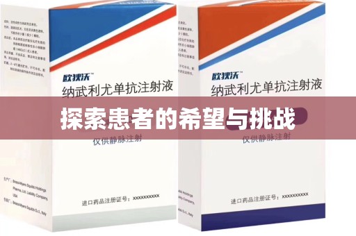 济南探索患者的希望与挑战