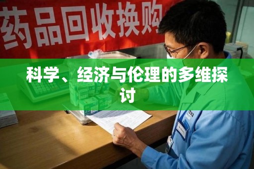 济南科学、经济与伦理的多维探讨