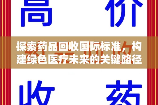 济南探索药品回收国际标准，构建绿色医疗未来的关键路径