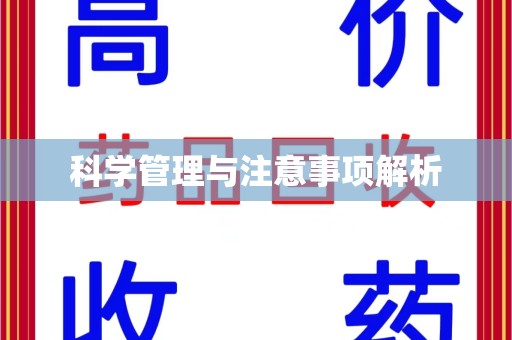 济南科学管理与注意事项解析