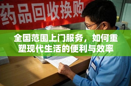 济南全国范围上门服务，如何重塑现代生活的便利与效率