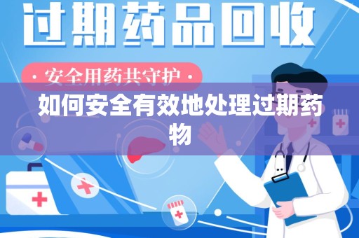 济南如何安全有效地处理过期药物