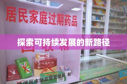 济南探索可持续发展的新路径