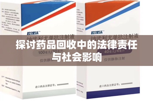 济南探讨药品回收中的法律责任与社会影响