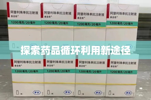 济南探索药品循环利用新途径