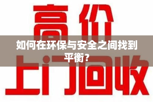 济南如何在环保与安全之间找到平衡？