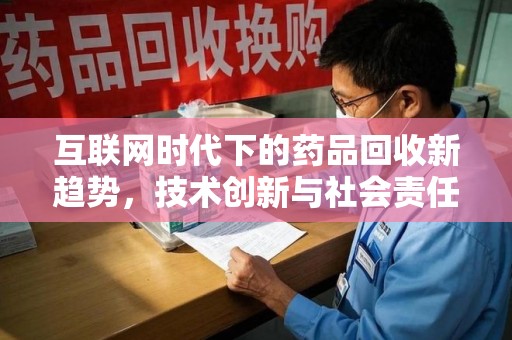 济南互联网时代下的药品回收新趋势，技术创新与社会责任