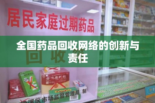 济南全国药品回收网络的创新与责任