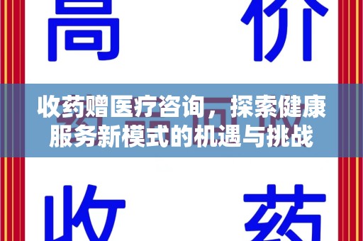 济南收药赠医疗咨询，探索健康服务新模式的机遇与挑战