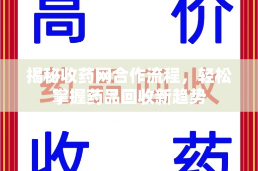 济南揭秘收药网合作流程，轻松掌握药品回收新趋势