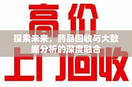 济南探索未来，药品回收与大数据分析的深度融合