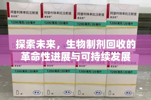 济南探索未来，生物制剂回收的革命性进展与可持续发展