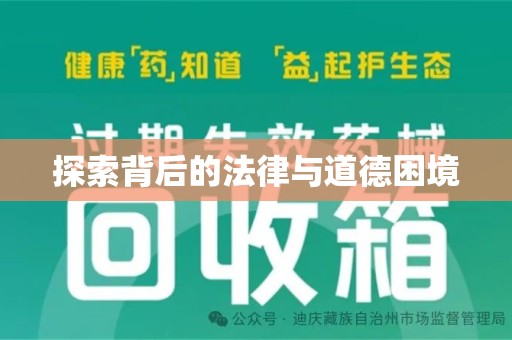 济南探索背后的法律与道德困境