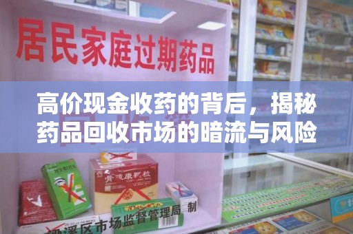 济南高价现金收药的背后，揭秘药品回收市场的暗流与风险