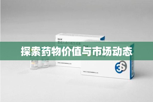 济南探索药物价值与市场动态