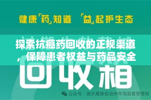济南探索抗癌药回收的正规渠道，保障患者权益与药品安全的关键