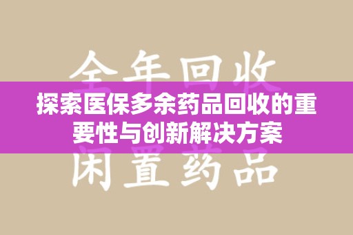 济南探索医保多余药品回收的重要性与创新解决方案