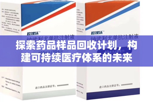 济南探索药品样品回收计划，构建可持续医疗体系的未来