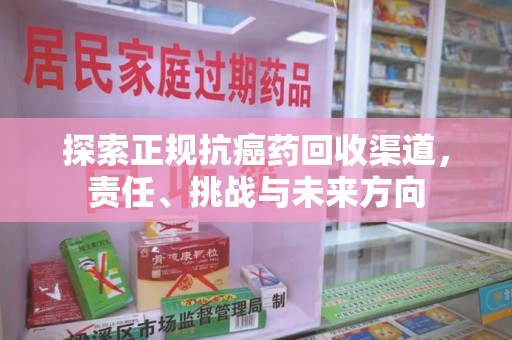 济南探索正规抗癌药回收渠道，责任、挑战与未来方向