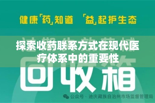 济南探索收药联系方式在现代医疗体系中的重要性