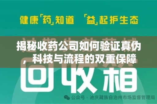 济南揭秘收药公司如何验证真伪，科技与流程的双重保障