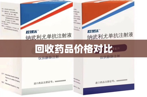 济南回收药品价格对比