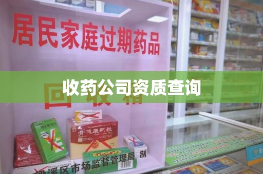 济南收药公司资质查询